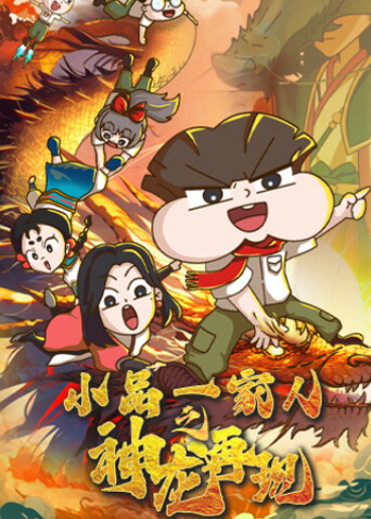 小品一家人之神龍再現封面圖