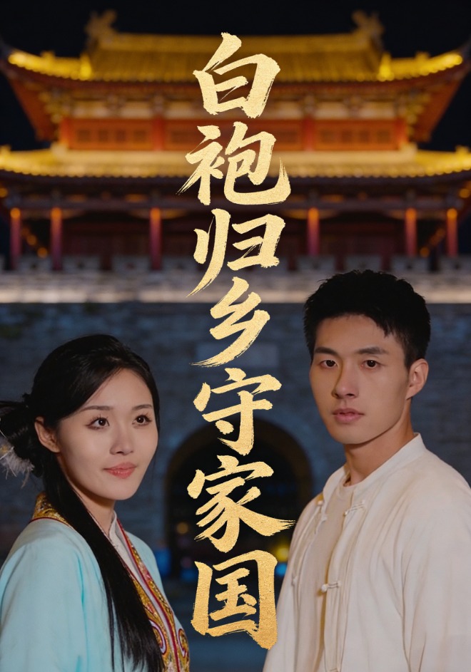 白袍歸鄉守家國封面圖