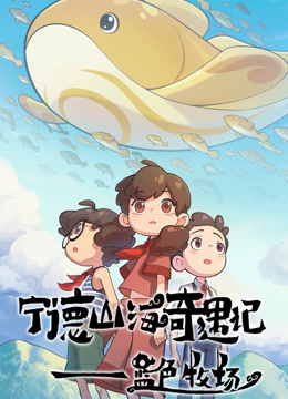 寧德山海奇遇記——藍色牧場封面圖