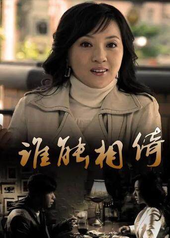 誰能相倚封面圖