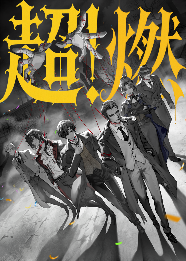 《詭秘之主》值夜者超燃打鬥封面圖