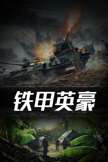 鐵甲英豪封面圖