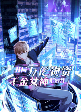 開局萬億物資，千金女神都愛我動態漫畫封面圖