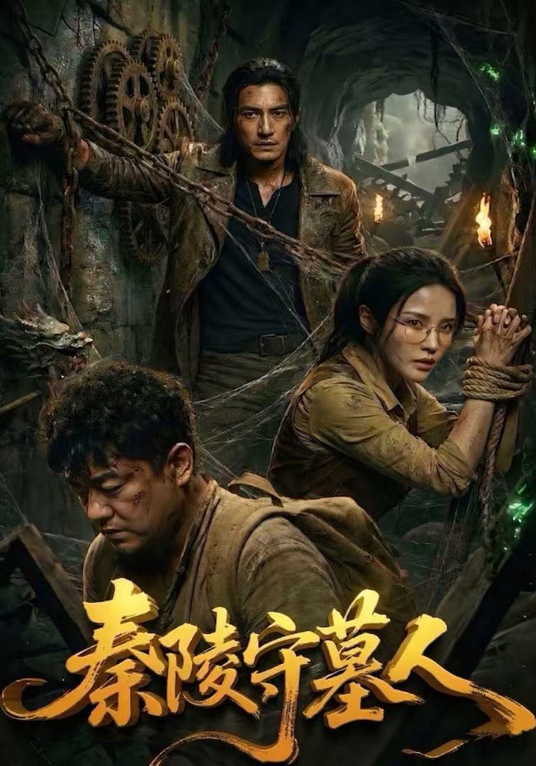 秦陵守墓人封面圖
