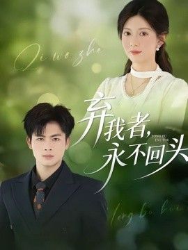 棄我者，永不回頭