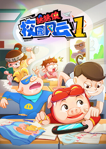 豬豬俠校園風雲封面圖