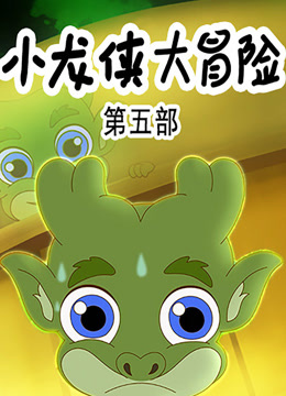 小龍俠大冒險第五季封面圖