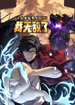 開局兼任黑龍BOSS，我無敵了動態漫畫封面圖