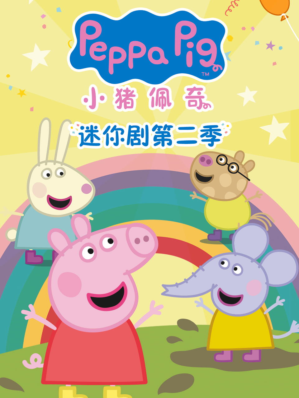 小豬佩奇迷你劇第二季中文配音封面圖