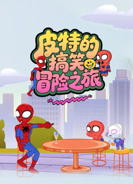 皮特的搞笑冒險之旅封面圖