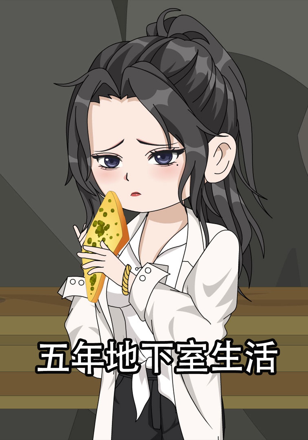 五年地下室生活封面圖