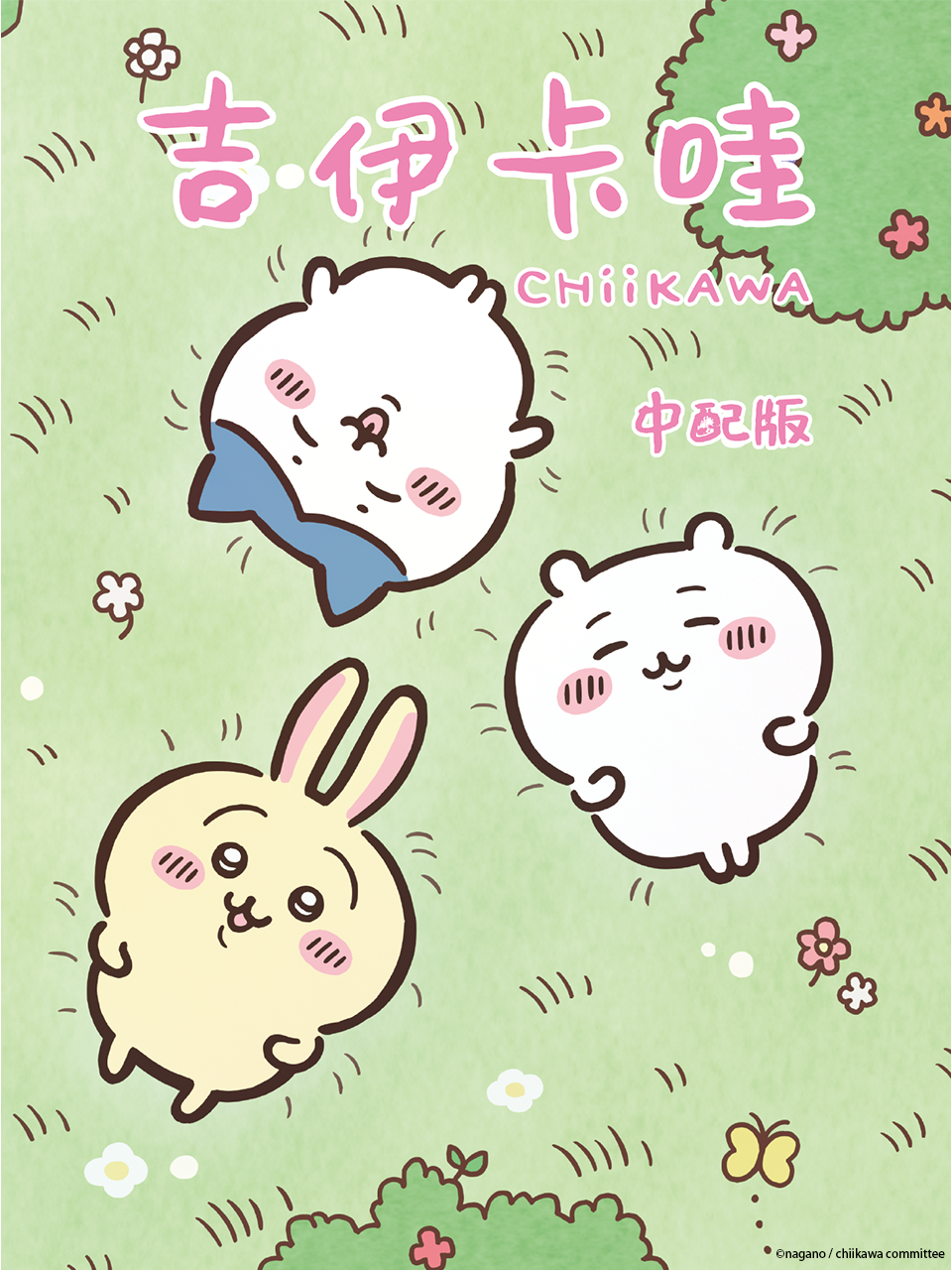 吉伊卡哇（中配）封面圖