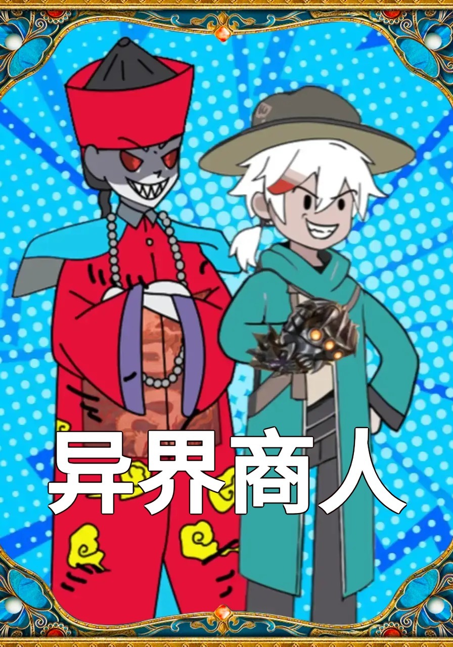 異界商人封面圖