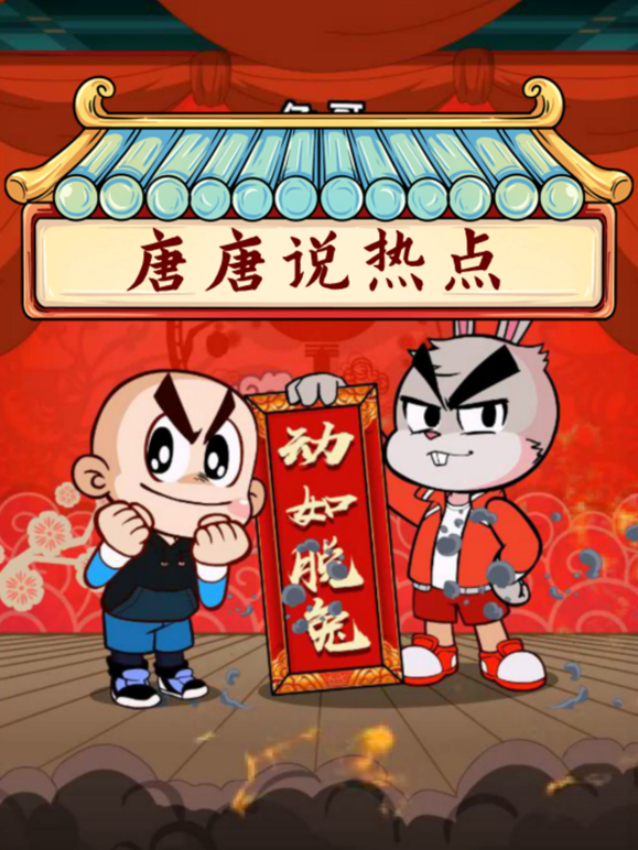 唐唐說熱點封面圖