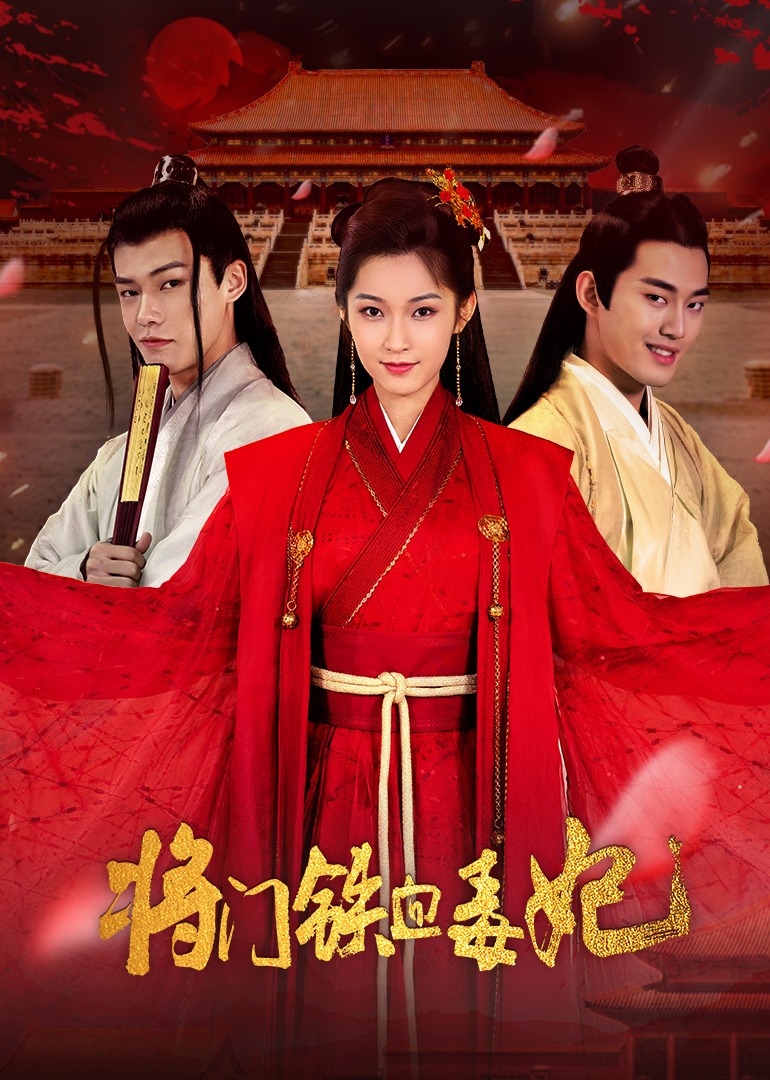 將門鐵血毒妃封面圖