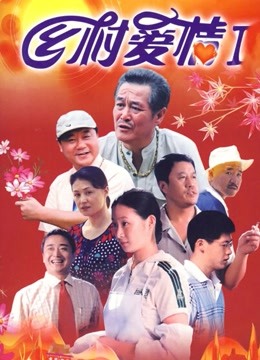 鄉村愛情1封面圖