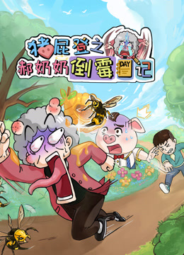 豬屁登之郝奶奶倒黴日記封面圖