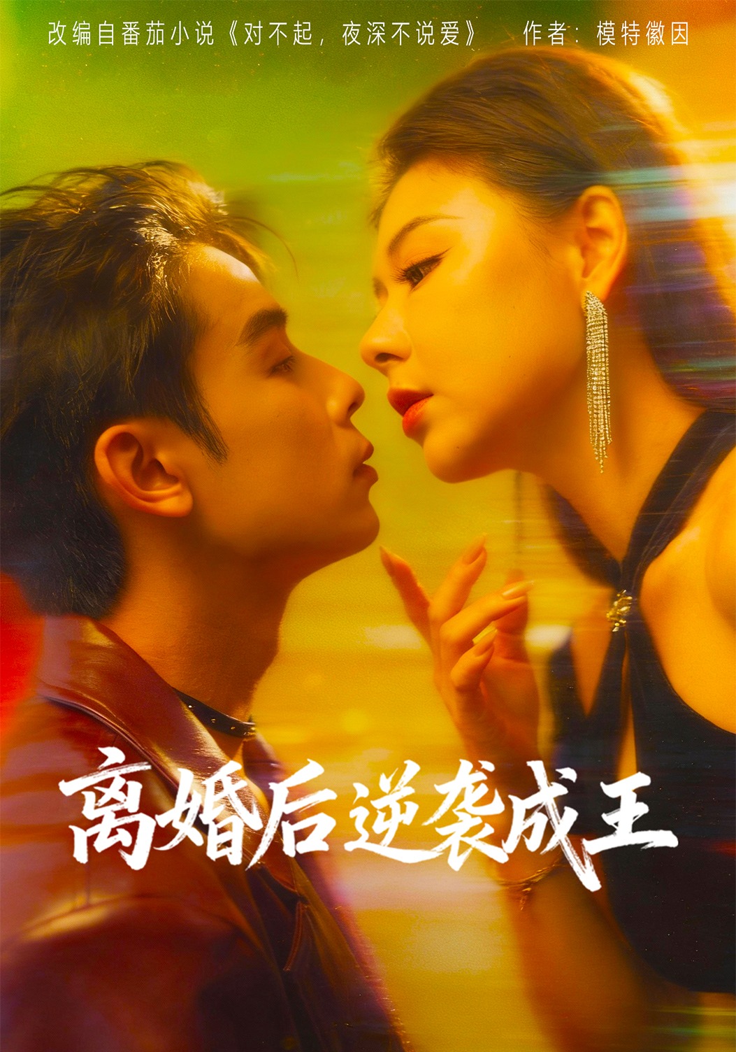 離婚後逆襲成王封面圖