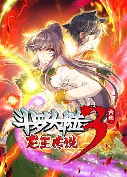 斗羅大陸3龍王傳說動態漫畫合集封面圖