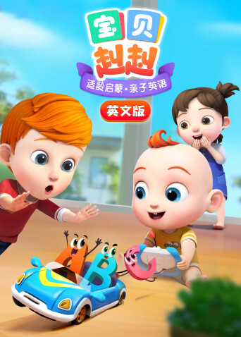 寶貝赳赳英文版封面圖