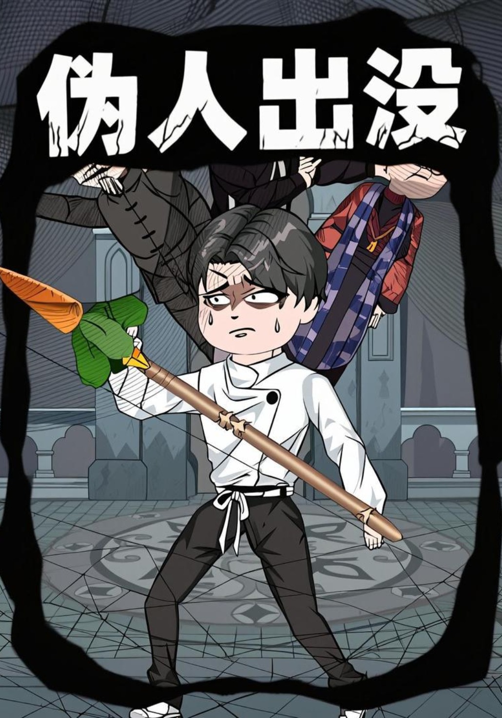 僞人出沒封面圖