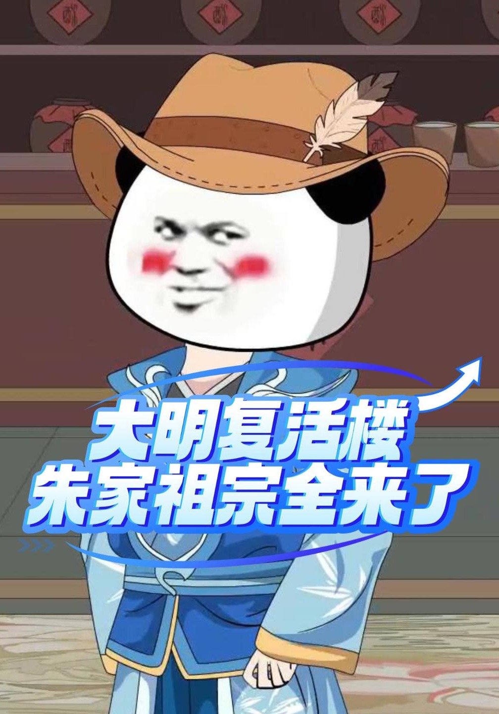 大明覆活樓，朱家祖宗全來了封面圖