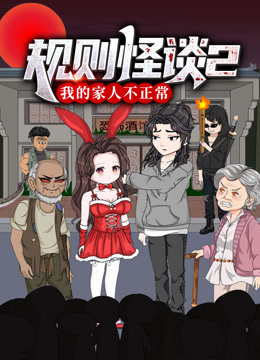 規則怪談：我的家人不正常動態漫畫第二季封面圖