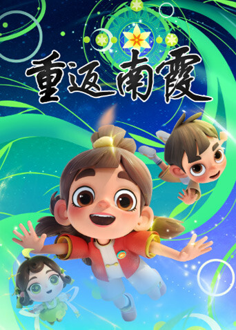 重返南霞封面圖