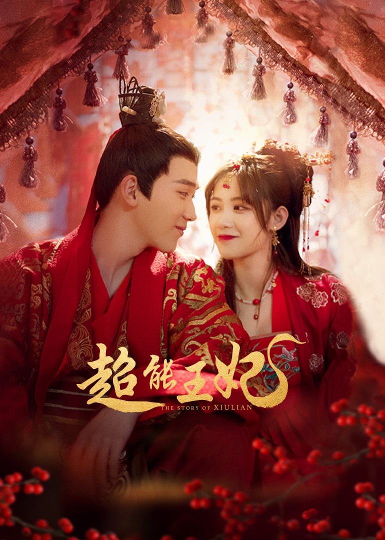 超能王妃封面圖