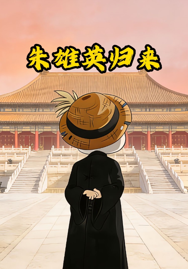 朱雄英歸來封面圖