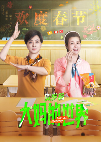 大媽的世界賀歲篇封面圖