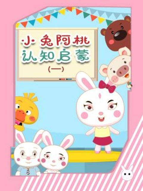 小兔阿桃認知啟蒙封面圖