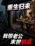 重生歸來：我帶老公末世躺贏封面圖