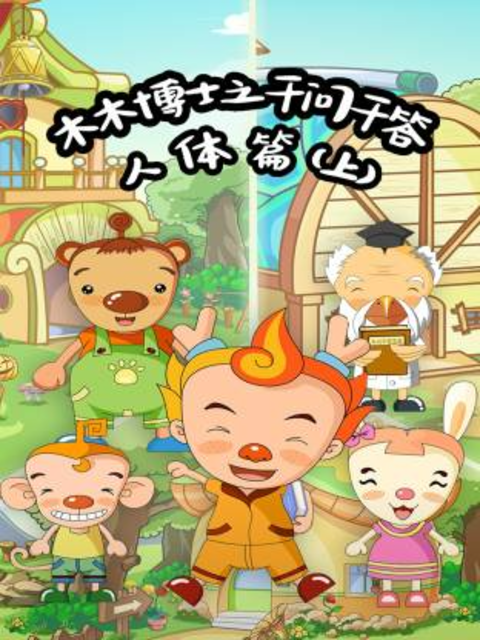 木木博士之千問千答人體篇（上）封面圖