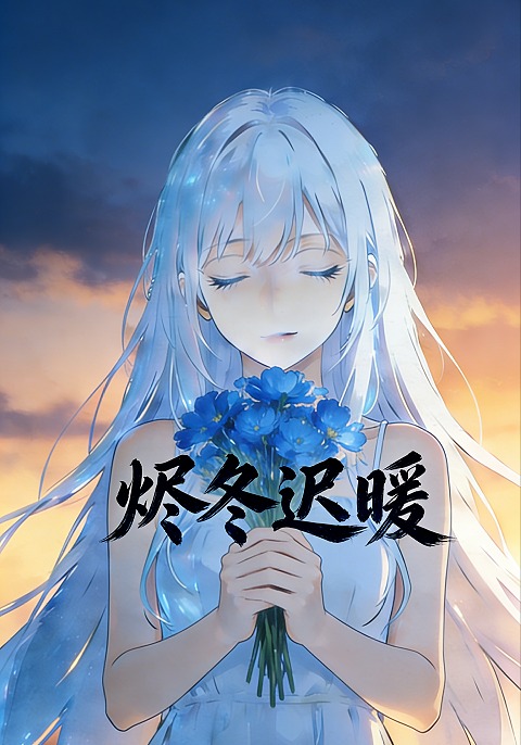 燼冬遲暖封面圖