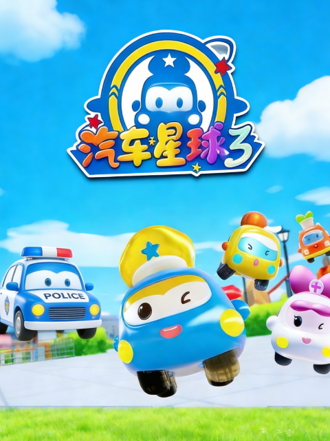 汽車星球第三季封面圖