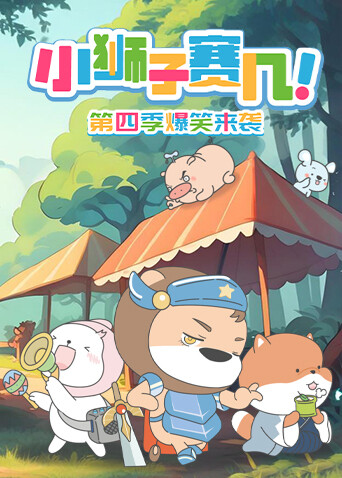 小獅子賽幾第四季封面圖