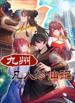 九州凡人修仙記動態漫畫封面圖