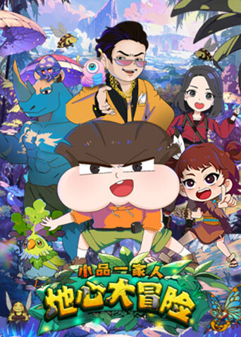 小品一家人之地心大冒險封面圖