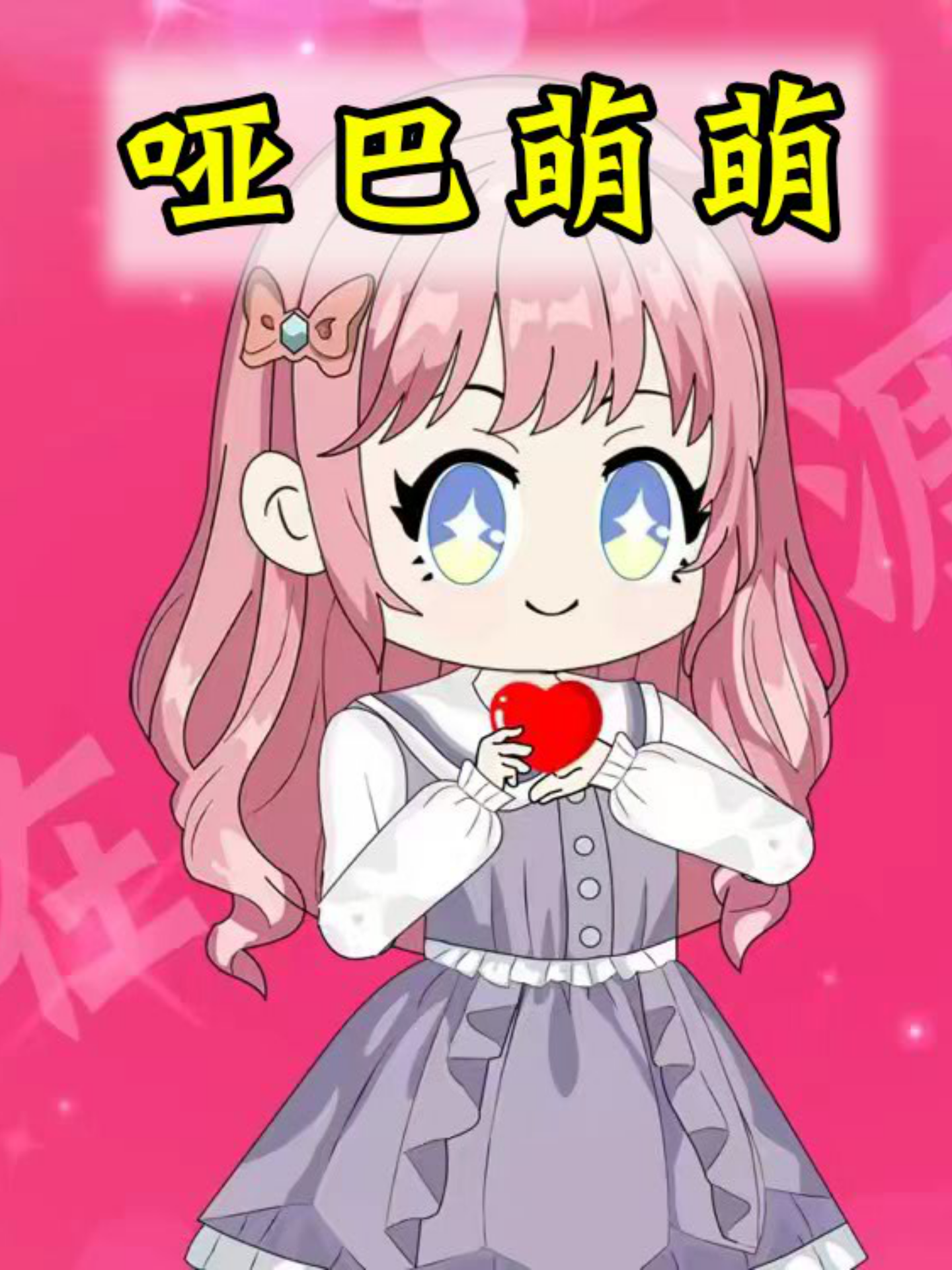 啞巴萌萌封面圖