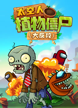 太空人植物殭屍大反攻封面圖