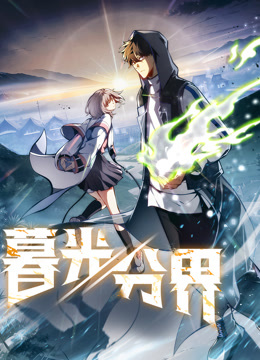 暮光分界動態漫畫封面圖