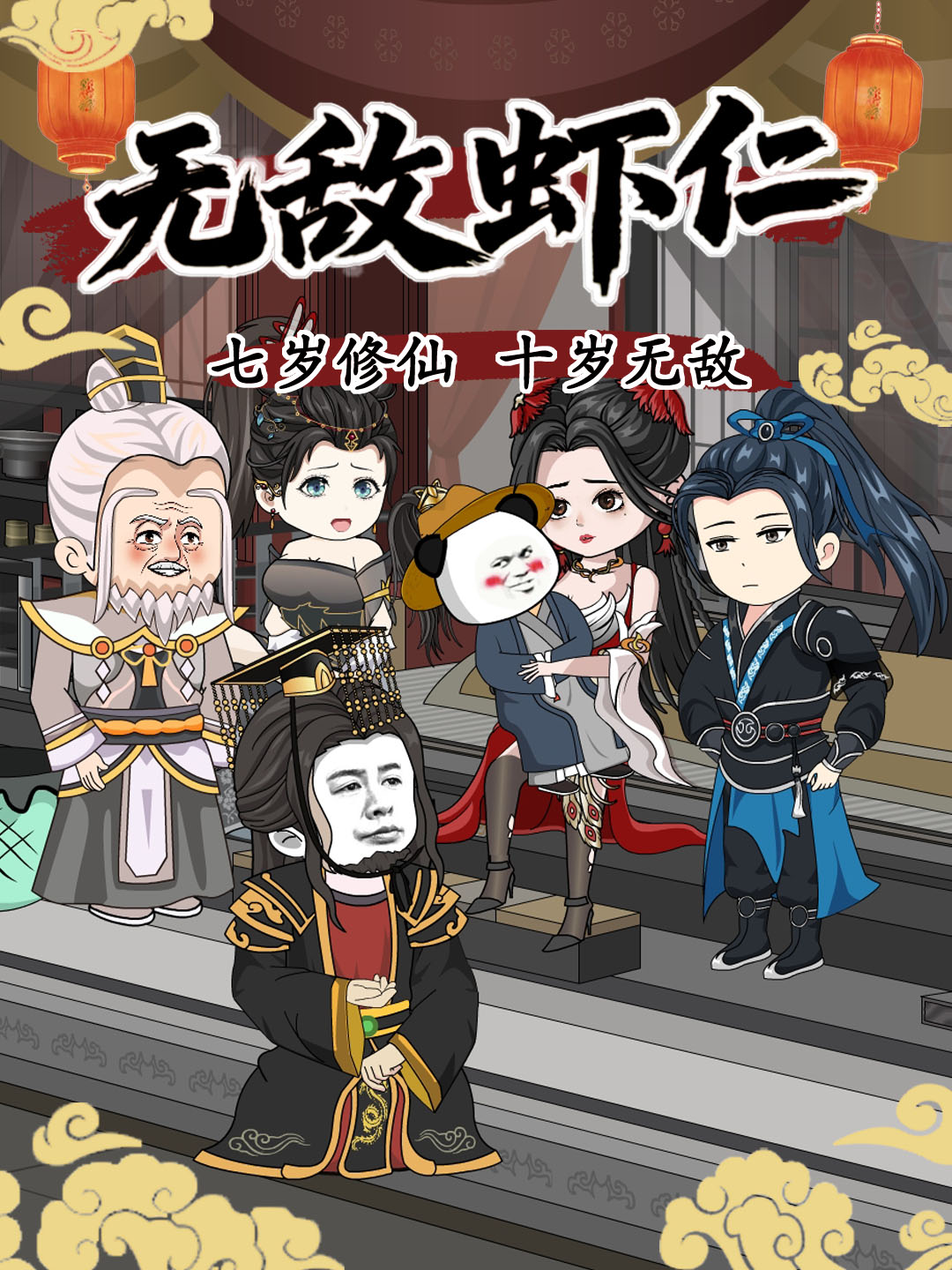 無敵蝦仁封面圖
