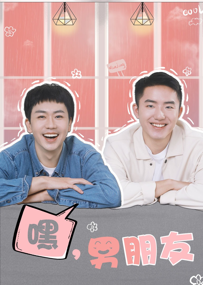 嘿，男朋友封面圖
