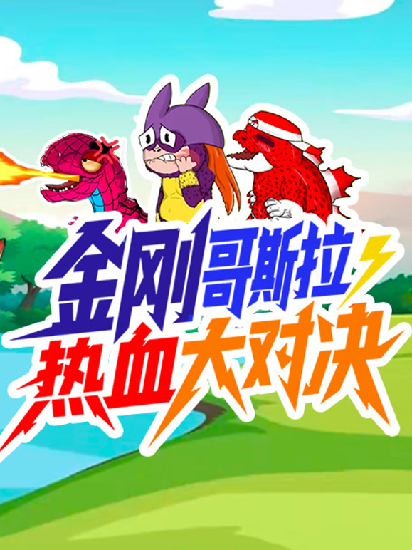 金剛哥吉拉·狂暴熱血大對決封面圖