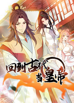 回到古代當皇帝動態漫畫封面圖