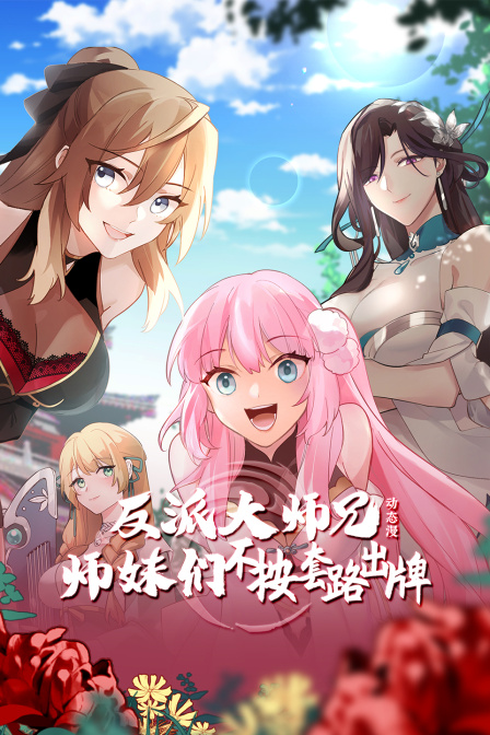 反派大師兄師妹們不按套路出牌·動態漫封面圖