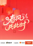春風共此時