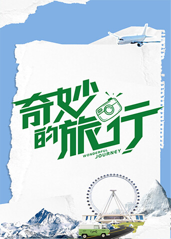 奇妙的旅行封面圖