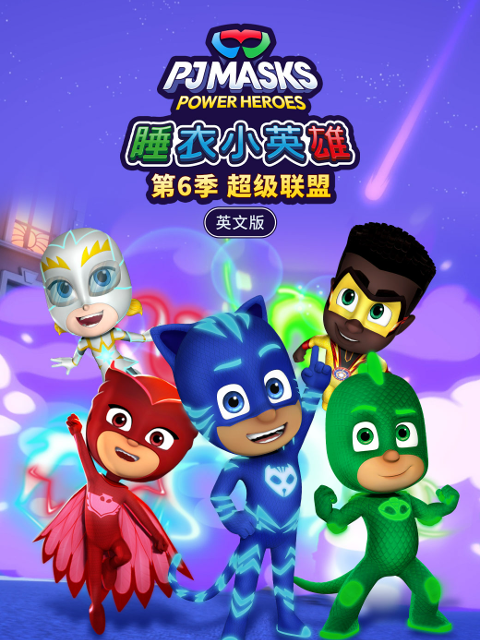 睡衣小英雄第六季超級聯盟封面圖